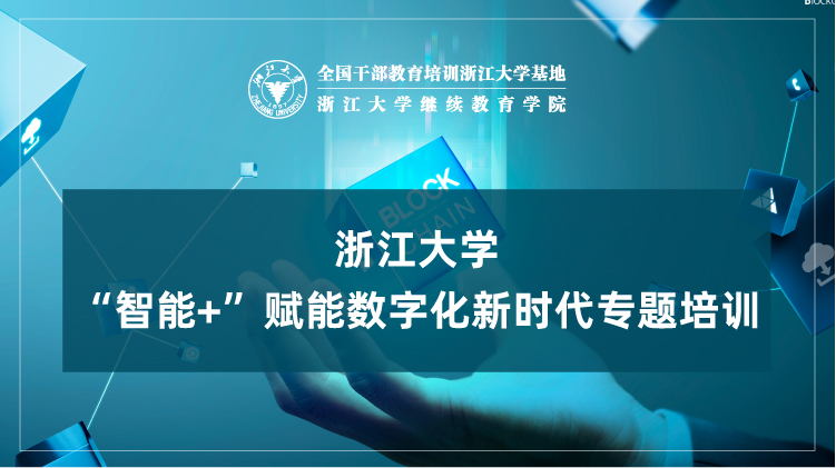 “智能+”赋能数字化新时代专题培训班